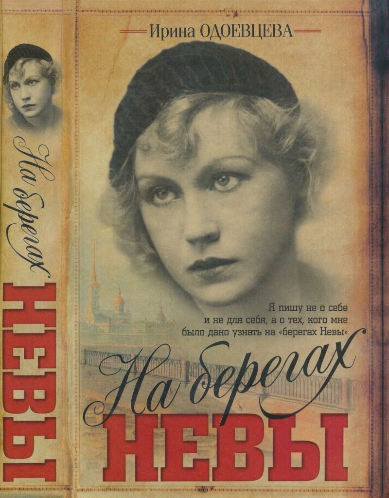 Впервые книга вышла ещё в СССР более тридцати лет назад тиражом в 250 тысяч экземпляров. Для мемуаров никому дотоле неизвестной поэтессы цифра огромная.