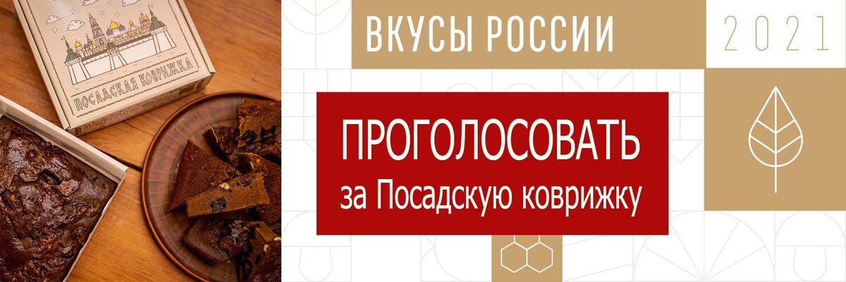 Проголосовать за Посадскую коврижку