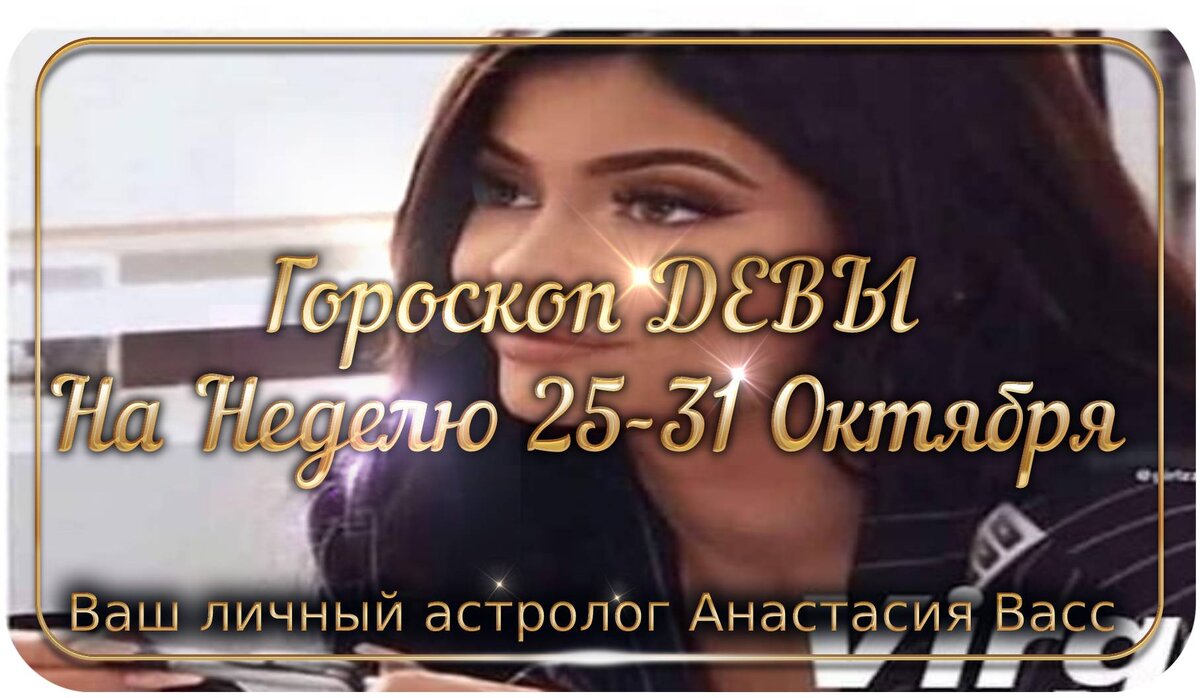 Дева: Еженедельный гороскоп для вас с 25 по 31 октября 2021 года