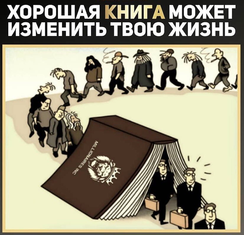 Хорошая книга может изменить твою жизнь. Книги меняют людей. Мем хорошая книга может изменить жизнь. Хорошая книга может изменить твою жизнь Мем.