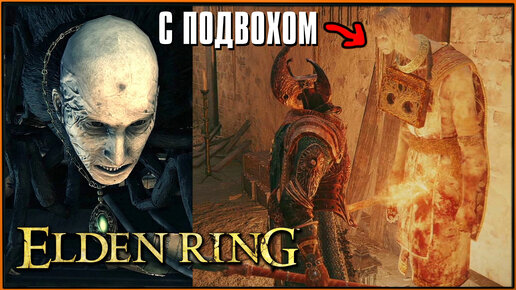 Загадочный привратник Госток | Gatekeeper Gostoc of Stormveil Castle Elden RIng