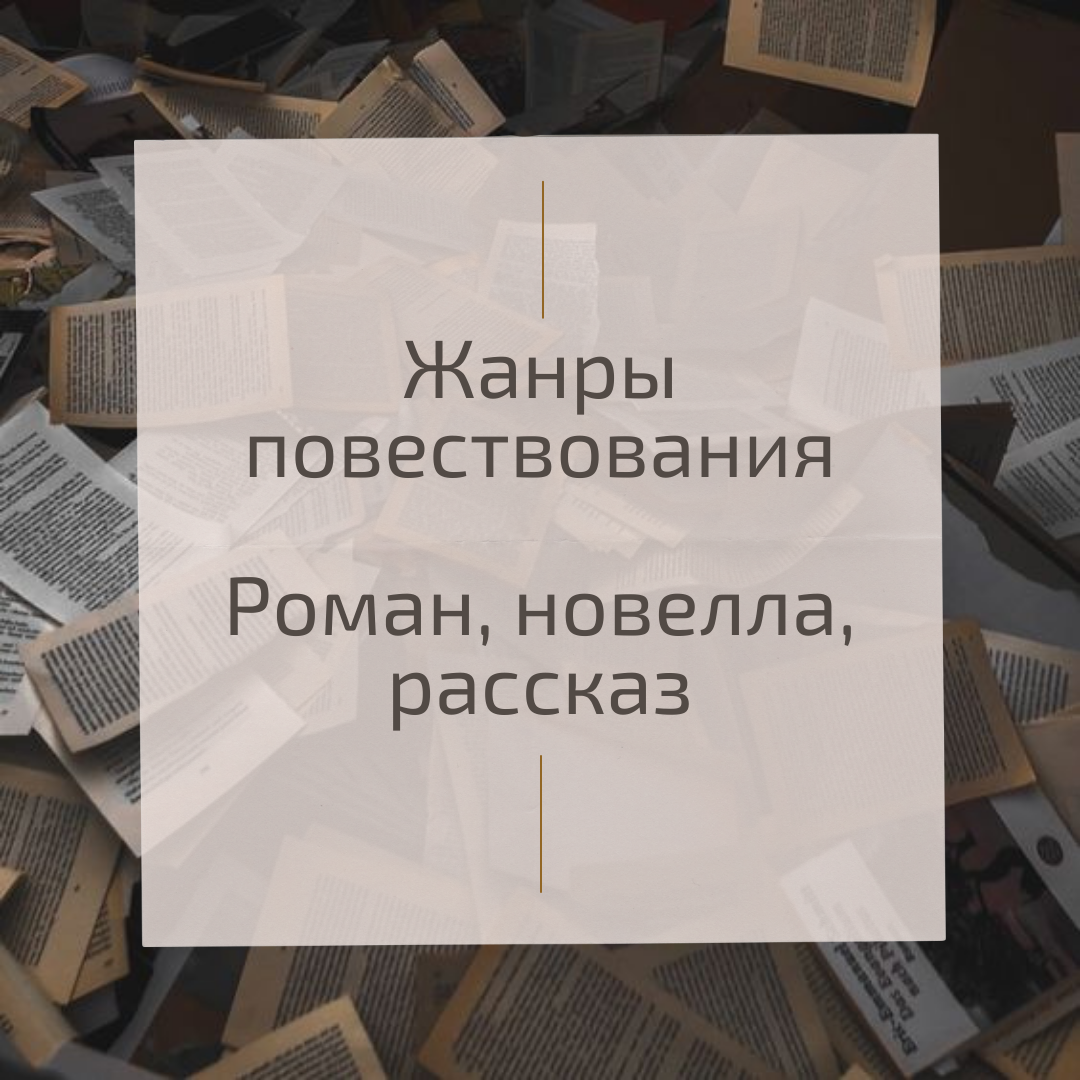 Жанры повествования: роман, повесть, рассказ | Профессия: писатель | Дзен