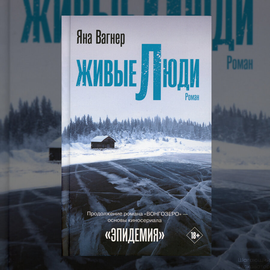 Яна Вагнер, «Живые люди» | Шагающий экскаватор | Дзен