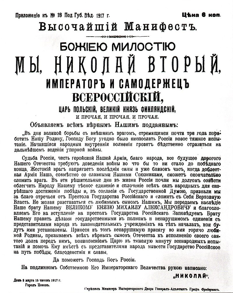 Манифест отречения Николая II от престола