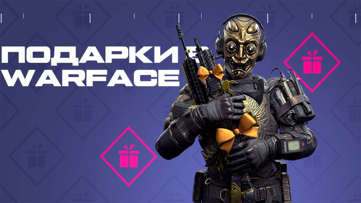 Всё про подарки в Warface | top-mmorpg.ru | Дзен