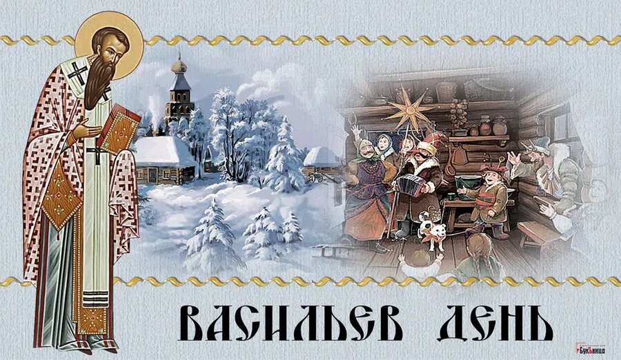 Васильев день. Иллюстрация: Курьер.Среда