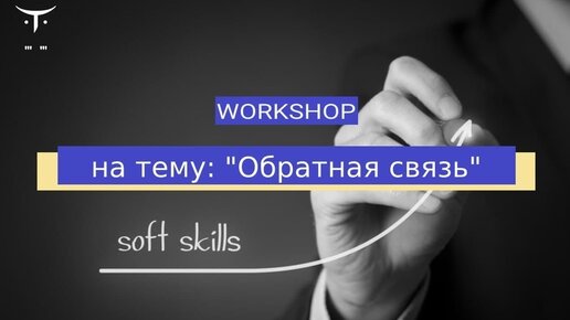 WorkShop на тему «Обратная связь»