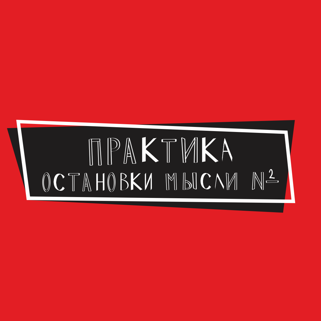 Как остановить внутренний диалог? Продолжение. Пост №11.