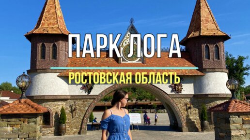 Парк Лога в Ростовской области