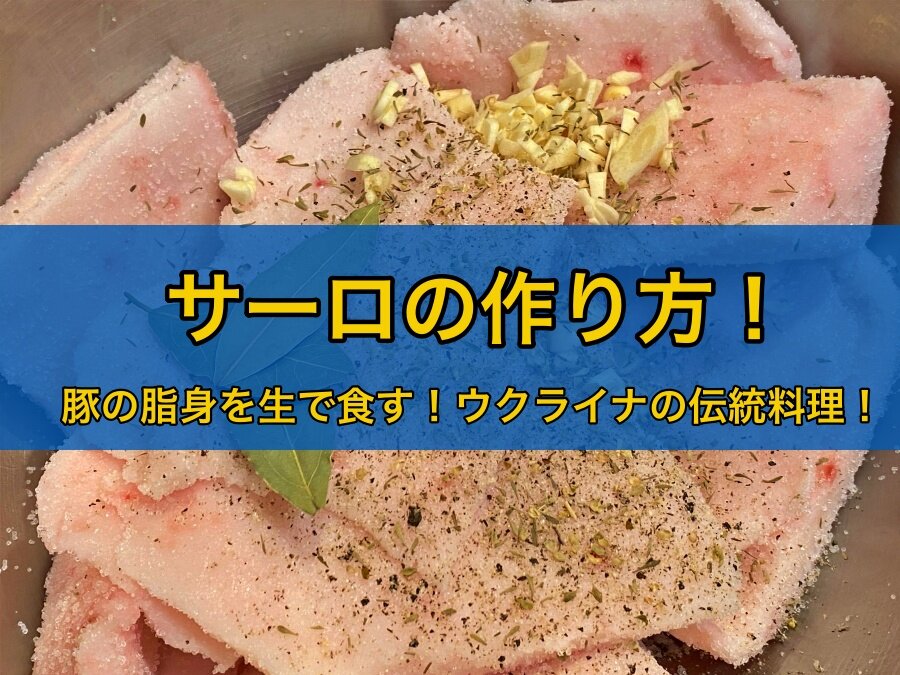 Картинки в японском гугле по запросу "сало" все на редкость не аппетитные. Вот этой фоткой призывают приготовить сало самостоятельно. Источник: https://ryuryu-think.com/salo-recipe/