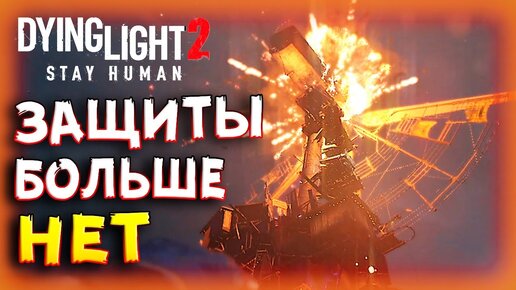 Бахнуло на весь город! • Dying Light 2 #7