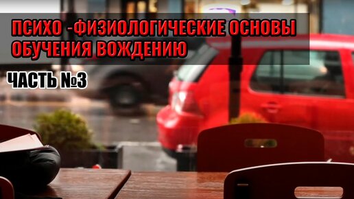 ПСИХО - ФИЗИОЛОГИЧЕСКИЕ ОСНОВЫ ОБУЧЕНИЯ ВОЖДЕНИЮ Часть 3. 7 Принципов эффективного обучения вождению