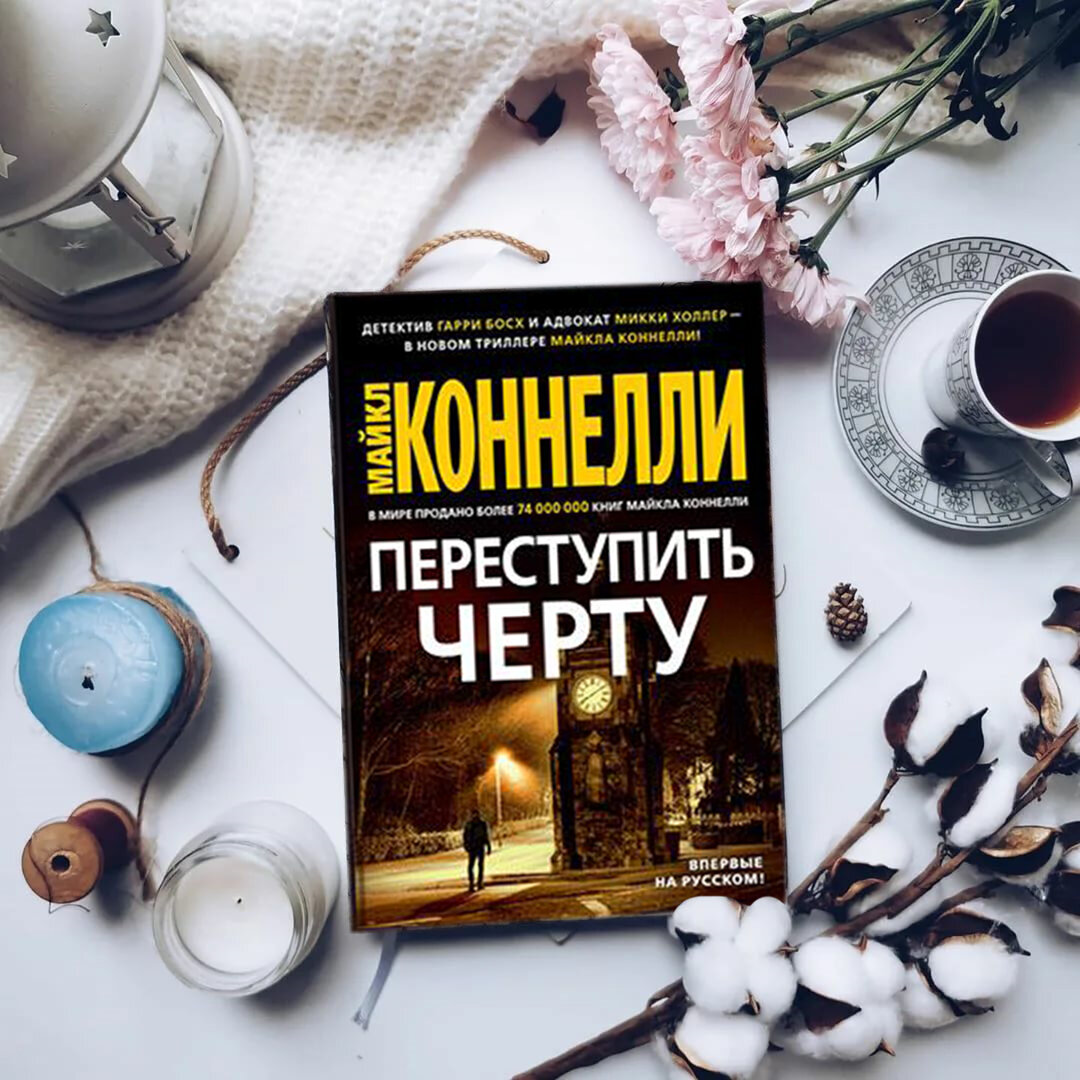 Переступить черту