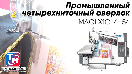 MAQI X1C-4-54 - Промышленный четырехниточный оверлок