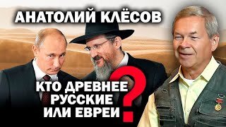 Анатолий Клесов о евреях, татарах, немцах с англичанами и русских Кто круче и древнее? / #ЗАУГЛОМ