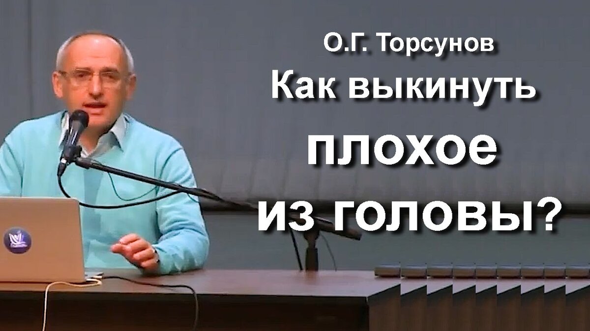 О.Г. Торсунов лекции. Как выкинуть плохое из головы? Какие мысли лучше  гнать от себя? | О.Торсунов Ответы на все вопросы | Дзен