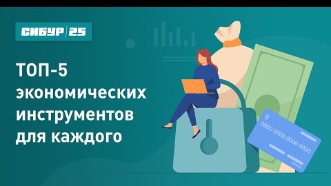 Вебинар: «ТОП-5 экономических инструментов для каждого»