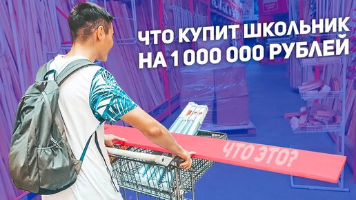 ЧТО КУПИТ ШКОЛЬНИК НА МИЛЛИОН РУБЛЕЙ / ШКОЛЬНИК ПОТРАТИЛ 1 000 000 рублей