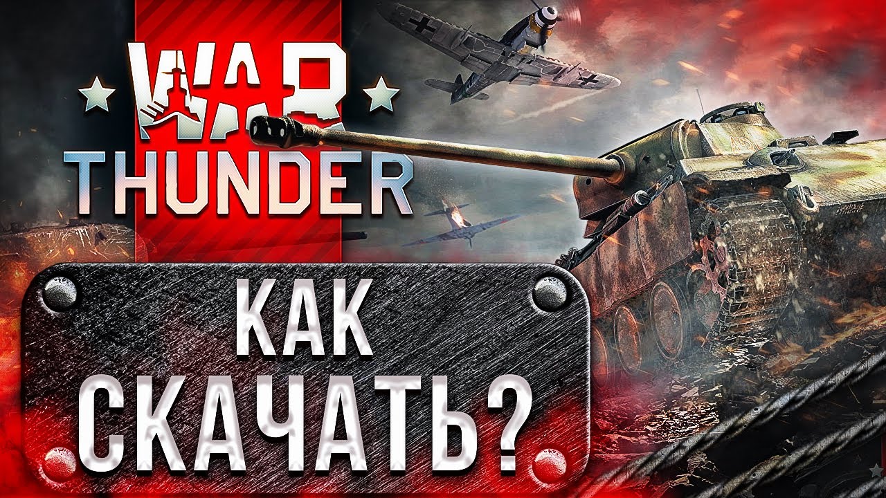 🔥 Как скачать War Thunder на ПК и ноутбук с ПОДАРКОМ ❓ Регистрация с  БОНУСОМ в Вар Тандер в 2021