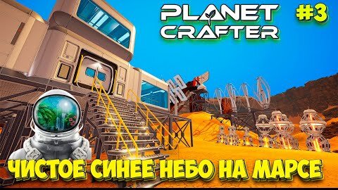 The Planet Crafter - Выживание на Марсе - Лучшая игра про Марс #3