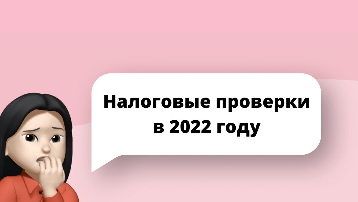 Налоговые проверки в 2022 г