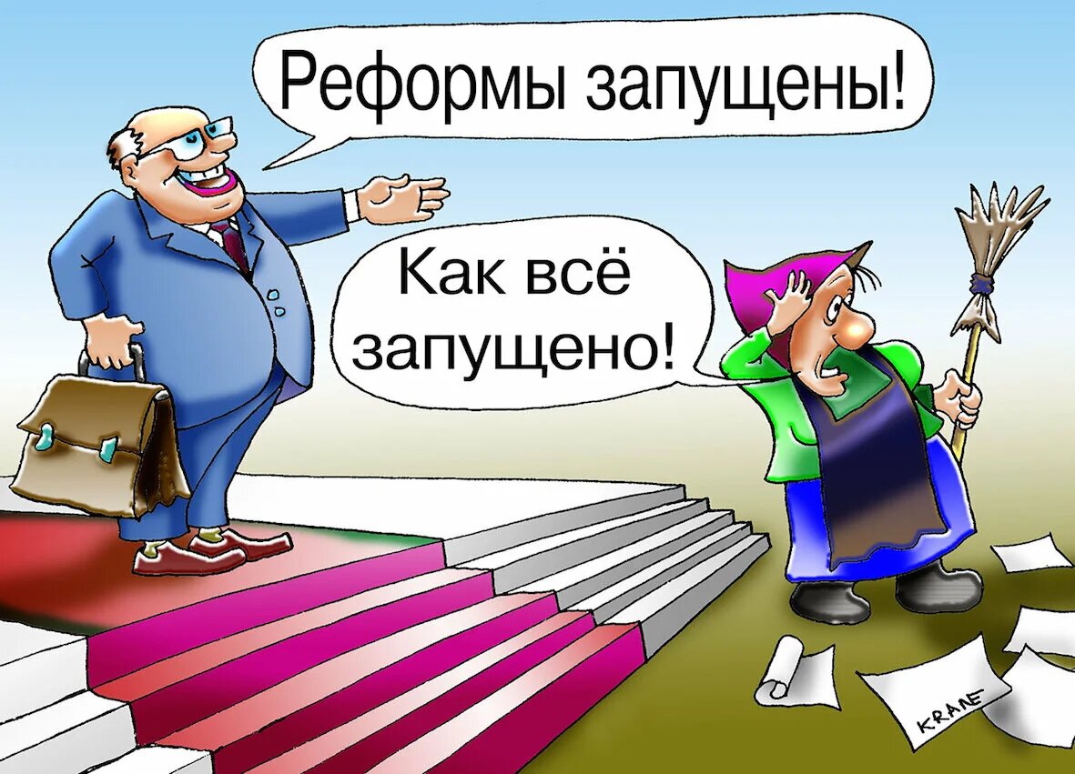 Запусти побольше. Реформа карикатура. Реформирование карикатура. Реформа образования карикатура. Реформы смешные картинки.