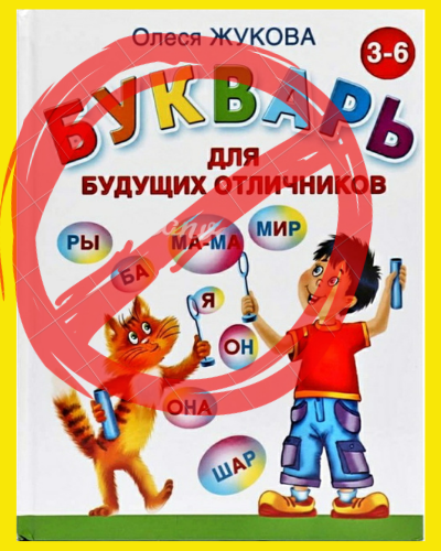 Букварь Жуковой нам жутко не понравился.