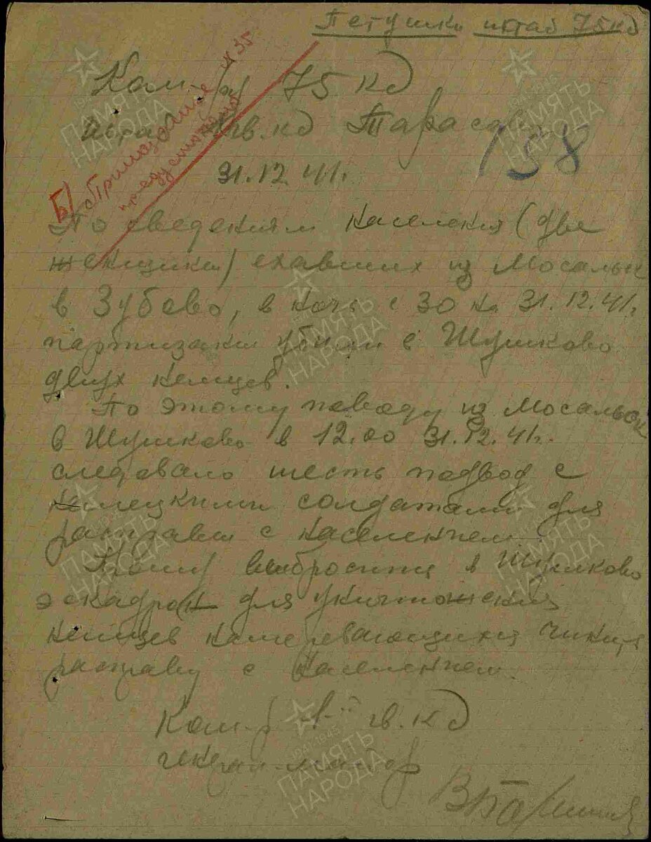 Рапорты. Дата создания документа: 31.12.1941 г. Архив: ЦАМО, Фонд: 3595, Опись: 0000001, Дело: 0006, Лист начала документа в деле: 158
Авторы документа: 75 кд.