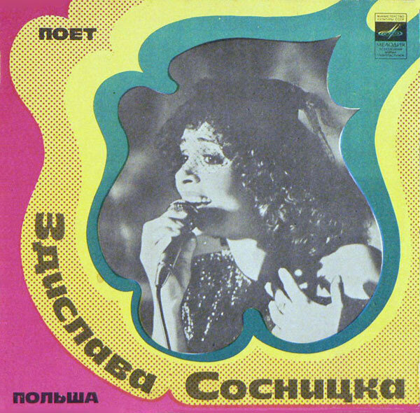 Обложка пластинки фирмы «Мелодия»