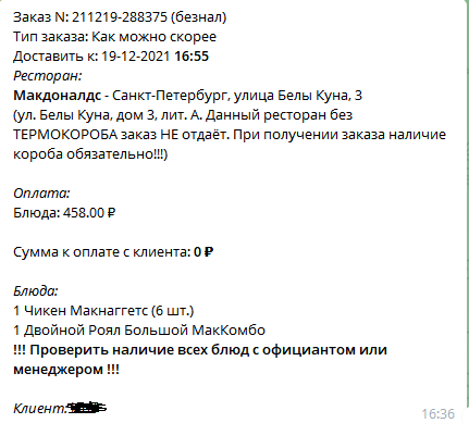 16:36 заказ поступил