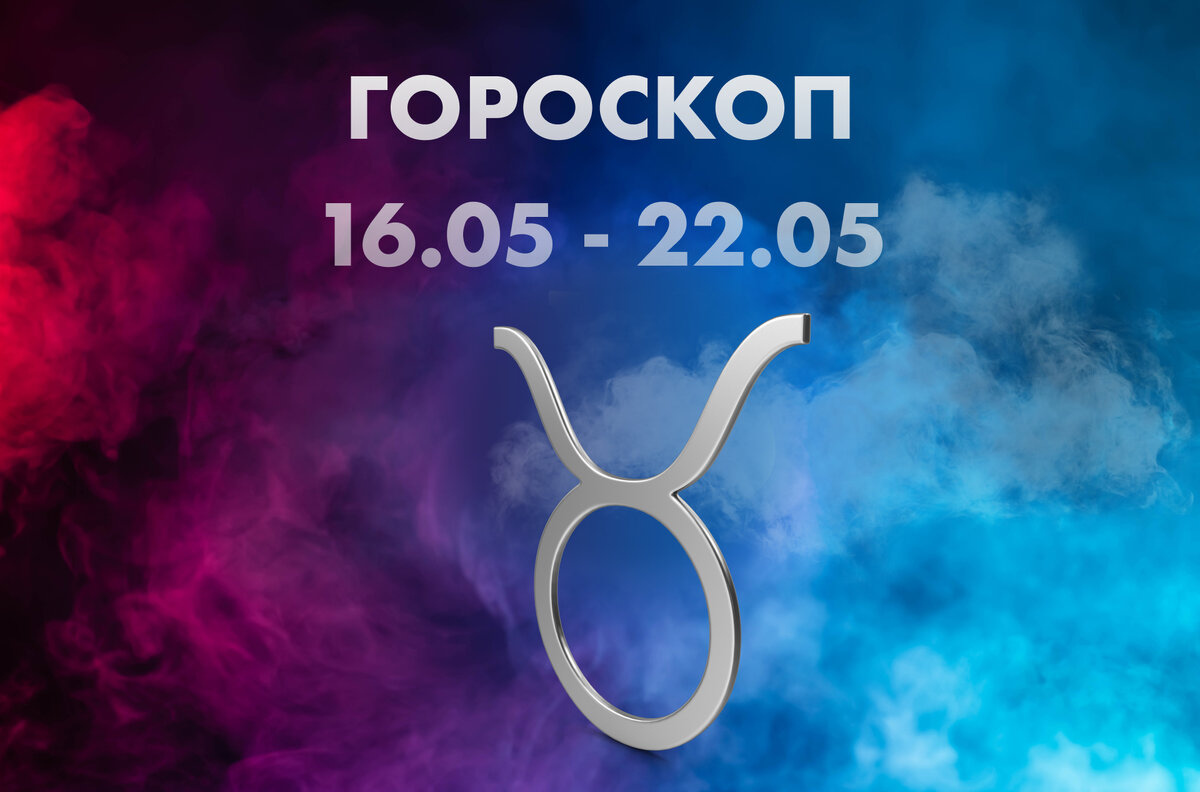 Гороскоп с 22 по 28