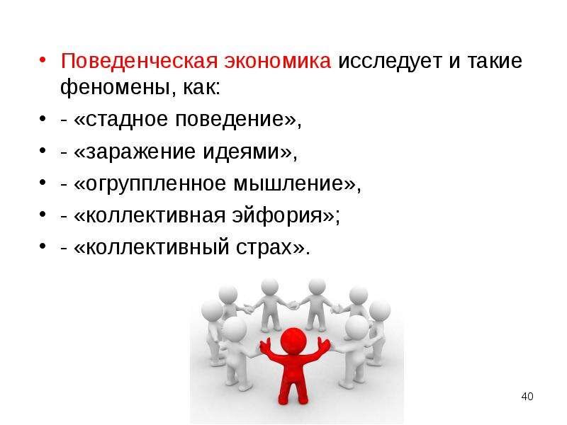 Поведенческая экономика исследования. Поведенческая экономика. Бихевиористская экономика. История поведенческой экономики. Приемы поведенческой экономики.