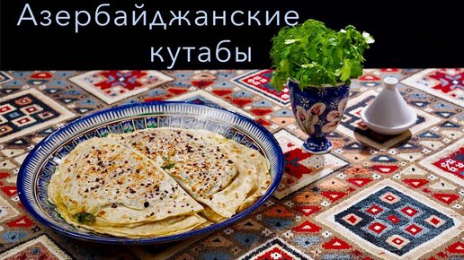 Азербайджанские кутабы зелень, сыр, золотистое масло и немного лаваша!