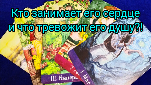 Кто занимает его сердце🤔💖💯🎯 и что тревожит его душу🤦❓💥❗