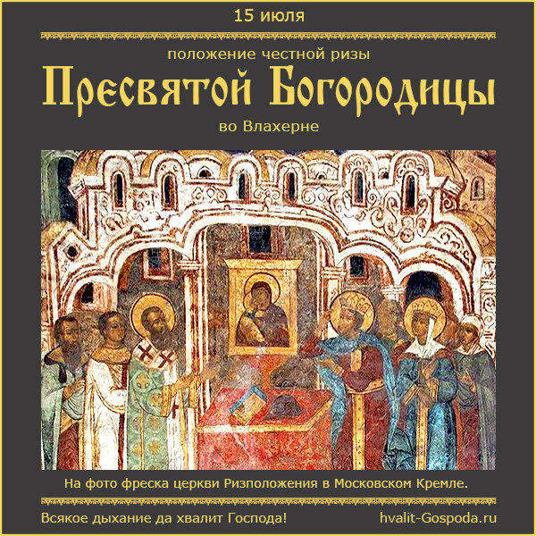 15 июля – Положение честной ризы Пресвятой Богородицы во Влахерне (V век).
