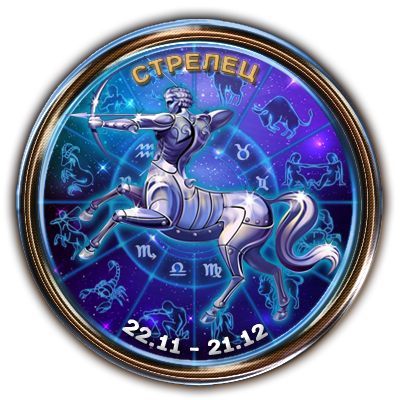 СТРЕЛЕЦ  22 ноября – 21 декабря