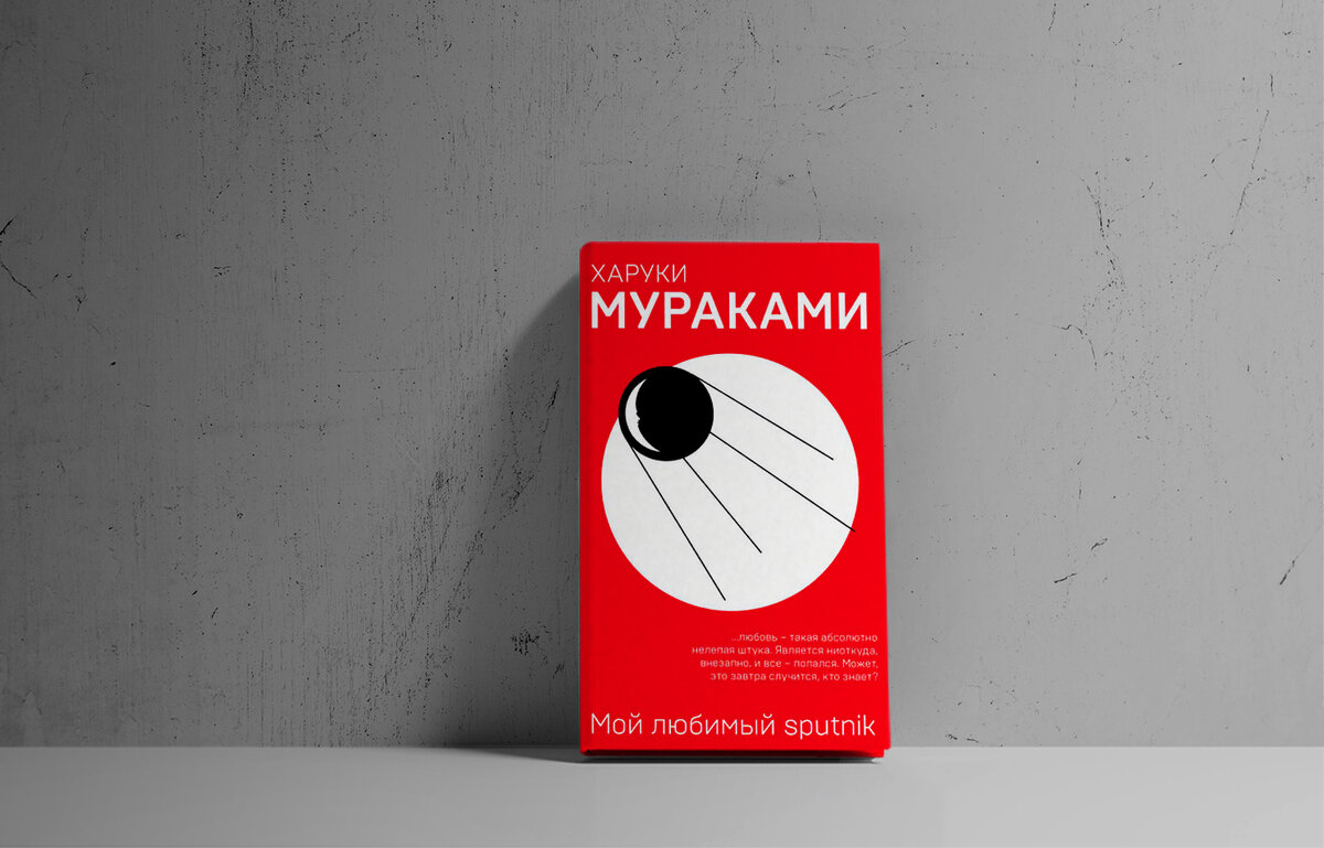 Харуки мураками спутник читать. Харуки Мураками мой любимый Sputnik. Мой любимый Спутник Харуки Мураками. Мой любимый Sputnik Харуки Мураками книга. Мой любимый Sputnik Харуки Мураками книга отзывы