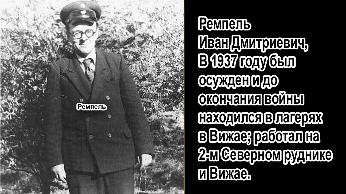 Лесничий Вижайского лесничества Ремпель Иван Дмитриевич.