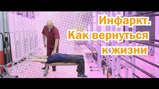 Инфаркт миокарда - как защититься, и возможно ли вернуться к полноценной жизни после него? Реальная история пациента доктора Бубновского.