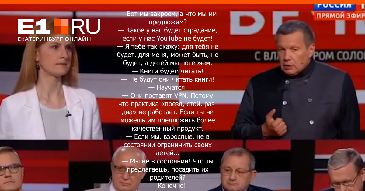 — Вот мы закроем, а что мы им предложим? — Какое у нас будет страдание, если у нас YouTube не будет!
— Я тебе так скажу: для тебя не будет, для меня, может быть, не будет, а детей мы потеряем.
— Книги будем читать!
— Не будут они читать книги!
— Научатся!
— Они поставят VPN. Потому что практика «поезд, стой, раз-два» не работает. Если ты не можешь им предложить более качественный продукт.
— Если мы, взрослые, не в состоянии ограничить своих детей...
— Мы не в состоянии! Что ты предлагаешь, посадить их родителей?
— Конечно!