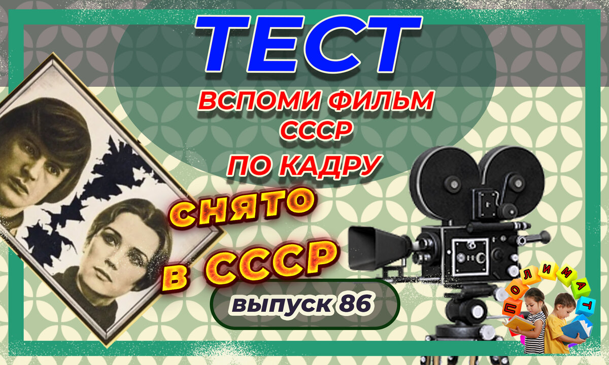 Канал "Полимат". Тест: Проверь себя, вспомни любимые 💖фильмы СССР всего по одному кадру🚩. Выпуск 86.