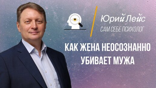 Как жена неосознанно убивает мужа