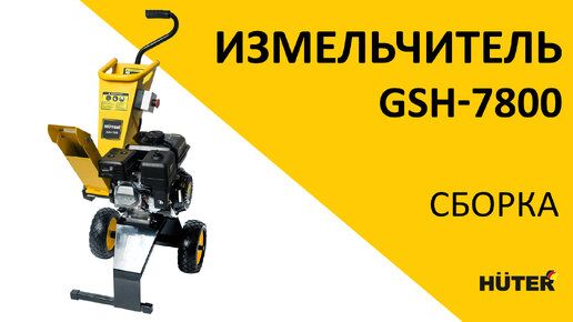 Сборка бензинового измельчителя GSH-7800 | Huter