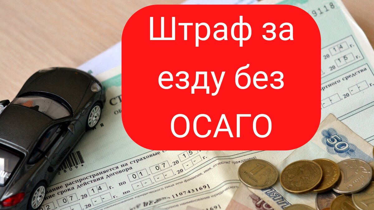 Штраф за передвижение без страховки ОСАГО. Сколько и можно ли не платить |  Автоэксперт на пенсии | Дзен