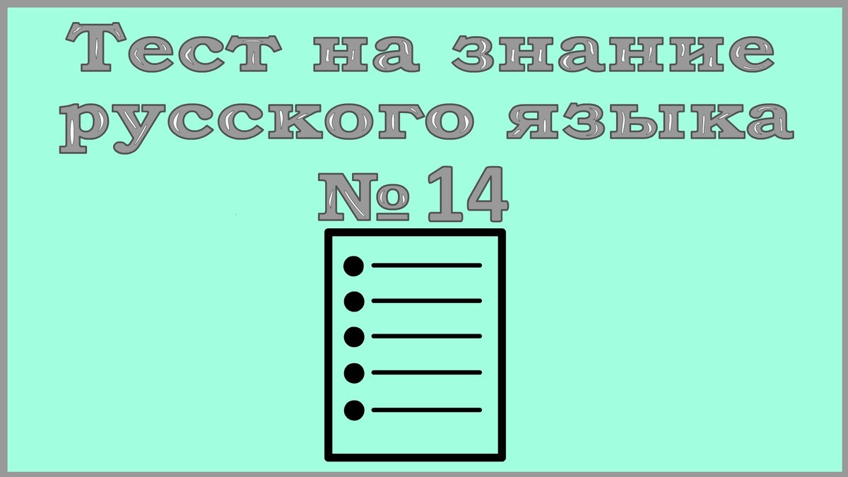 Тест по русскому языку. Напишите 10 слов без ошибок! | Территория Ума | Дзен