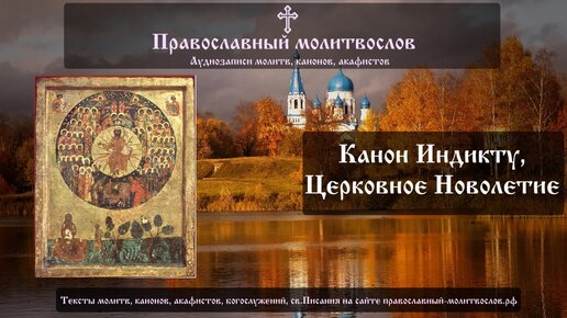 Канон на Церковное Новолетие (Индикт)