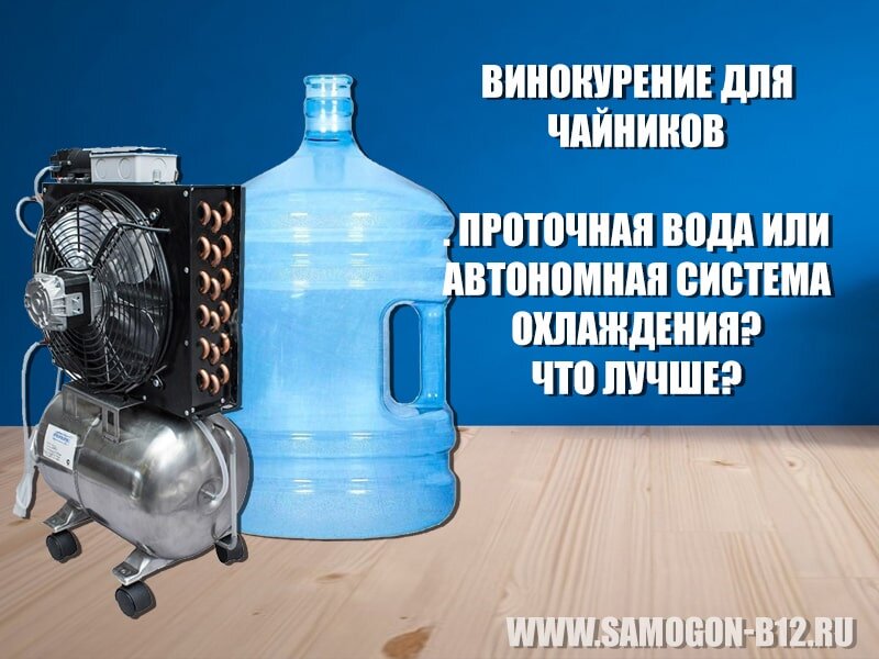 Что значит проточная вода. Автономное охлаждение для самогонного аппарата. Система автономного охлаждения.