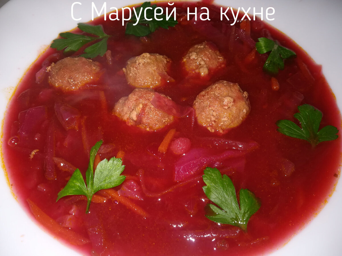 Борщ с мясными фрикадельками. | С Марусей на кухне | Дзен