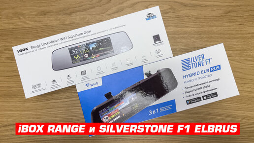 iBOX Range LaserVision WiFi Signature Dual и SilverStone F1 Hybrid ElbRus. Распаковываем и сравниваем комплектацию