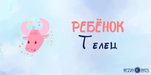 Ребенок Телец